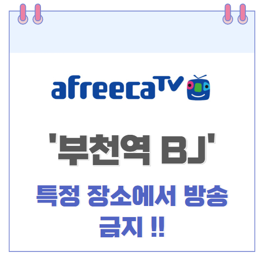 아프리카TV 부천역 BJ들 부천역 인근 방송 금지.