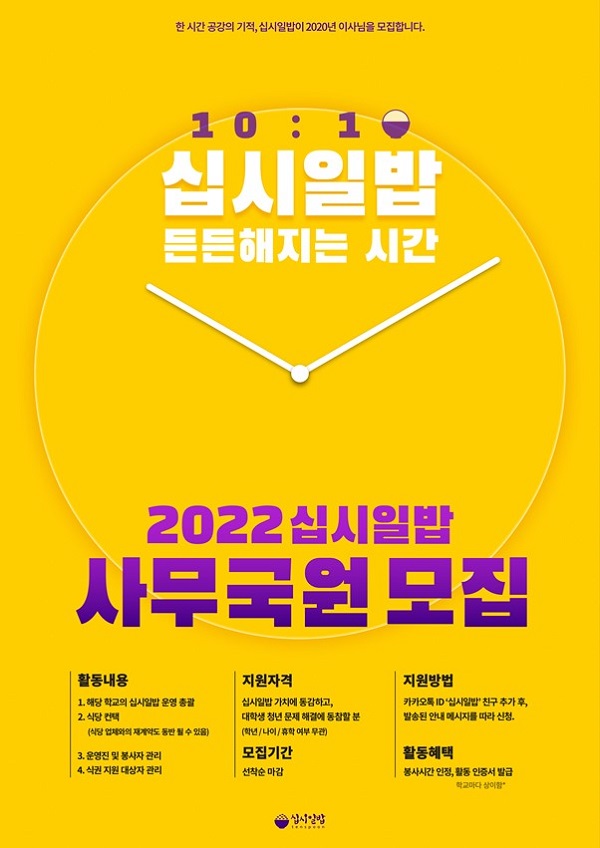 [청소년 대외활동] 2022 십시일밥 신입 사무국원 모집