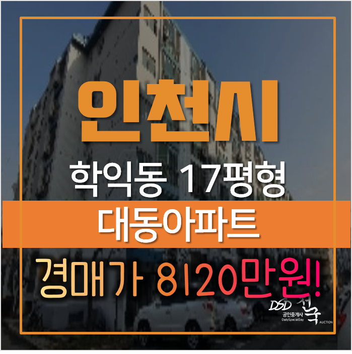 인천경매, 미추홀구 학익동 대동아파트 17평형 1억미만 인천경매, 미추홀구 학익동 대동아파트 17평형 1억미만