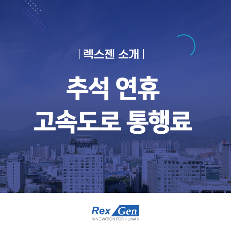 추석 연휴 고속도로 통행료 면제와 휴게소/대중교통 실내취식 가능｜ 렉스젠 소개