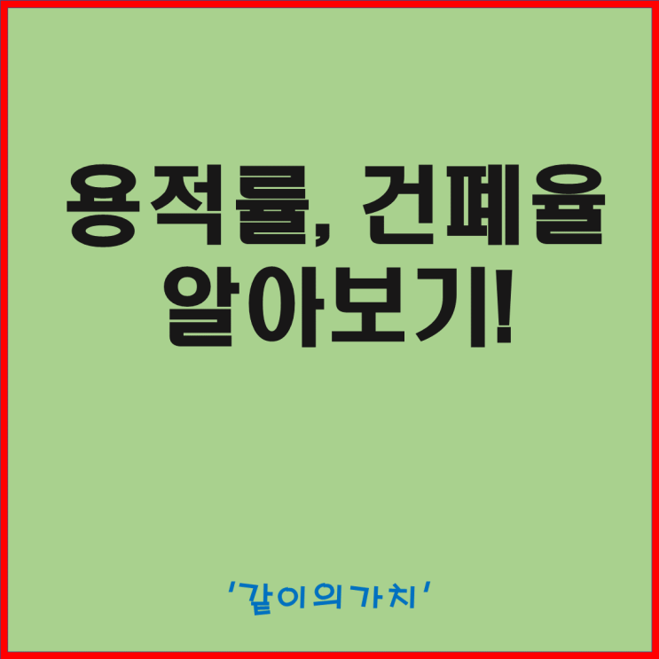 [경제 공부] 재건축을 결정짓는 중요한 요소! 용적률과 건폐율!