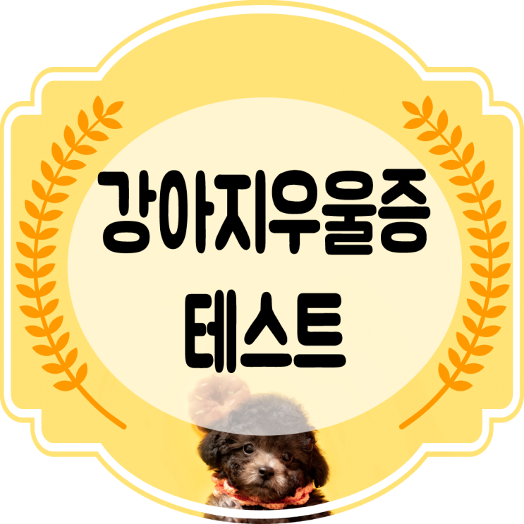  강아지우울증 증상. 원인. 치료 테스트 로 알아보자!!