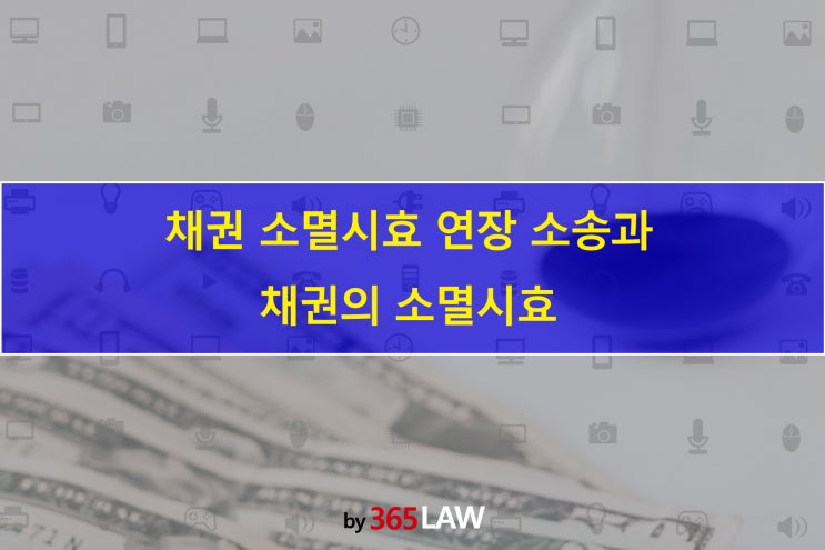  채권 소멸시효 연장 소송과 채권의 소멸시효