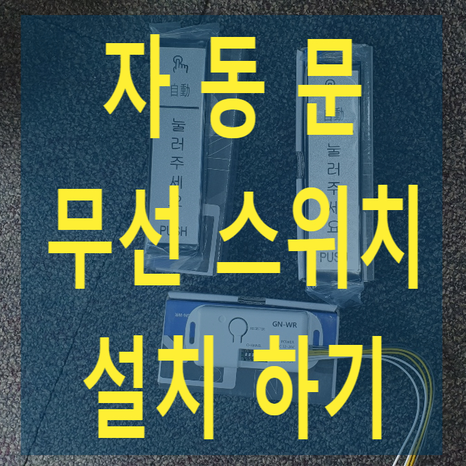  당구장 자동문 스위치고장, 무선 터치스위치 세트 교체 - 나이스 자동문