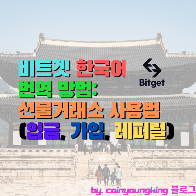  비트겟 한국어 번역 방법: 선물거래소 사용법 (입금, 가입, 레퍼럴)