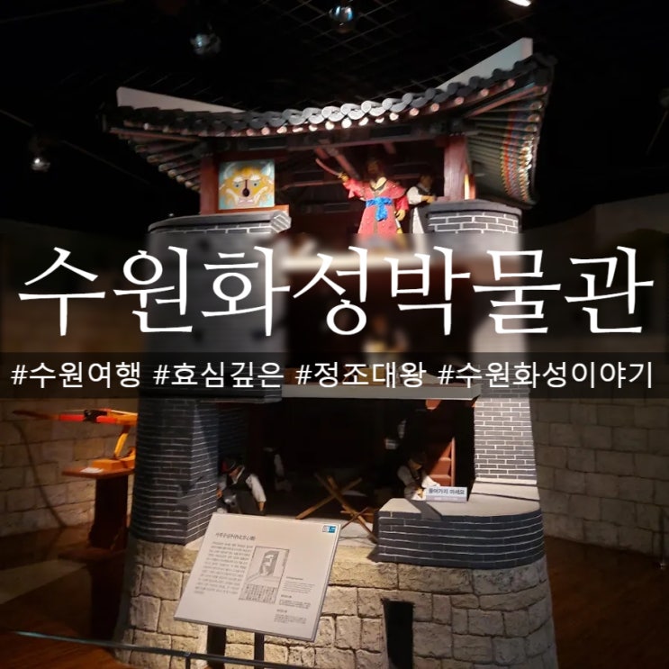 수원여행 수원화성박물관부터 시작해요