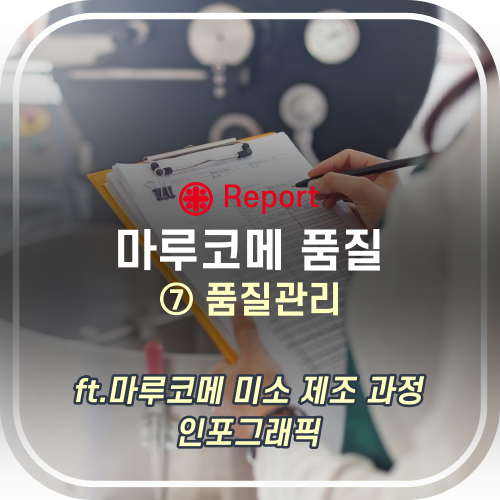 마루코메 품질 - ⑦ 품질관리(ft.마루코메 미소 제조 과정)