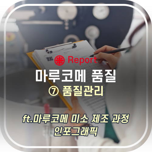  마루코메 품질 - ⑦ 품질관리(ft.마루코메 미소 제조 과정)