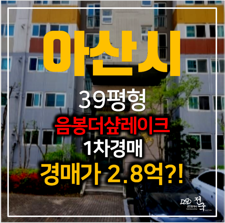 아산아파트경매 음봉면 더샵레이크사이드 39평형 2억대 아산아파트경매 음봉면 더샵레이크사이드 39평형 2억대
