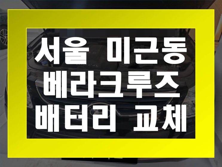  미근동배터리 베라크루즈밧데리 무료출장교체_GB100L