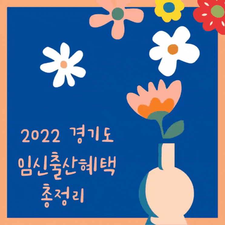 2022년 경기도 임신, 출산 혜택 총 정리 / 정부24 맘편한 임신 서비스 지원 이용하기
