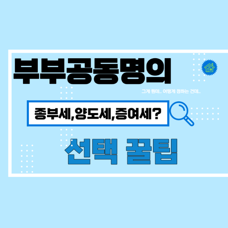  부부 공동명의 세금 장단점(양도세 증여세 종부세)