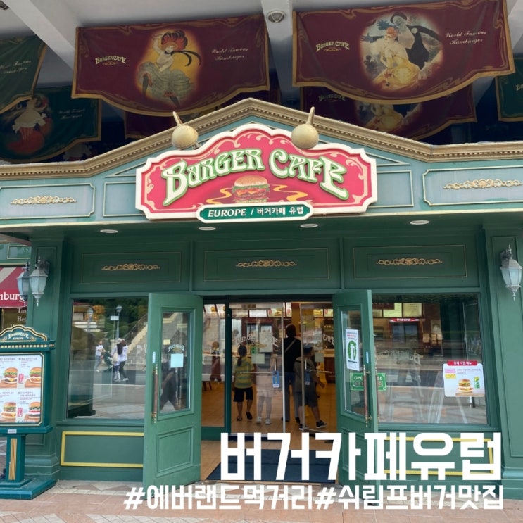  경기도 용인 에버랜드 먹거리 소개 햄버거 맛집 버거카페유럽!