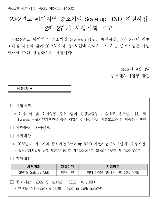 2022년 2차 2단계 위기지역 중소기업 scale-up R&D 지원사업 시행계획 공고 2022년 2차 2단계 위기지역 중소기업 scale-up R&D 지원사업 시행계획 공고