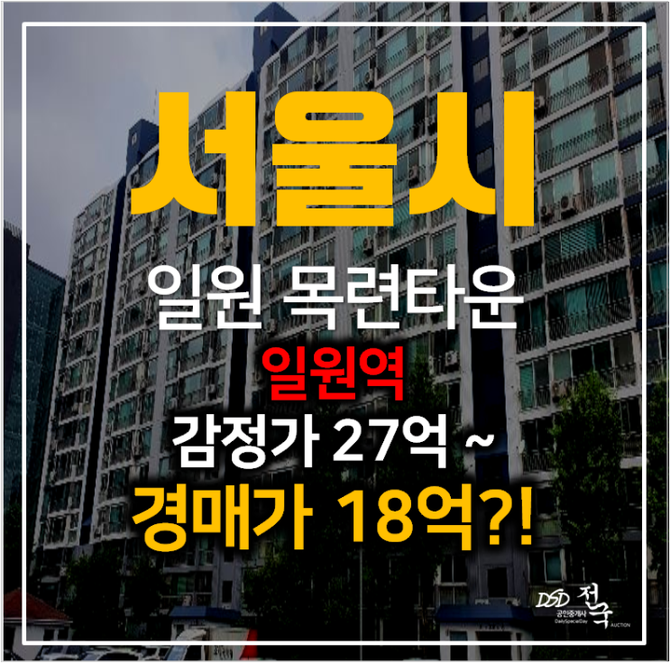 [법원경매] 서울 강남구 일원동 목련타운 아파트 48평형 , 일원역