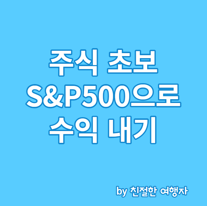  워런 버핏 투자법 S&P500 투자로 주식 초보 수익 내기