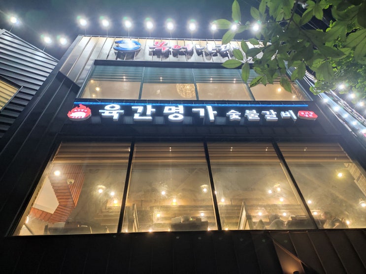 [부산 맛집] 하단회식 장소로 좋은 하단소고기 맛집 "육간명가"