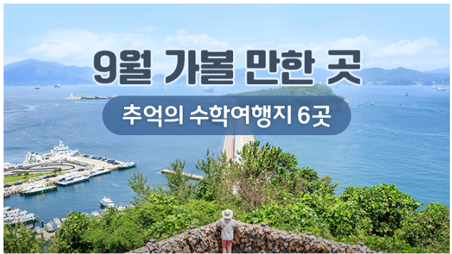 9월 가볼 만한 곳…추억의 수학여행지 6곳_한국관광공사 9월 가볼 만한 곳…추억의 수학여행지 6곳_한국관광공사
