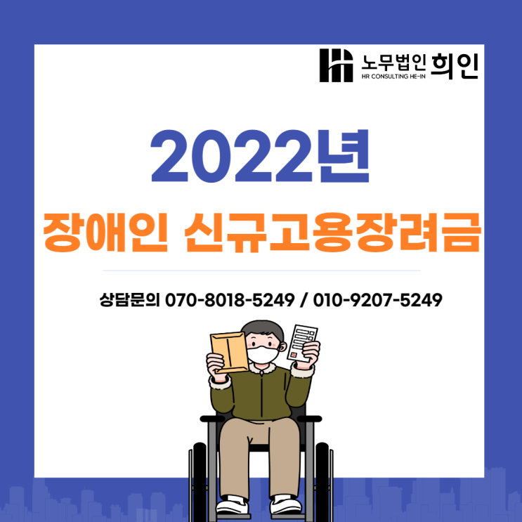 2022 장애인 신규고용장려금 알아보기 - [문정노무사/송파노무사]