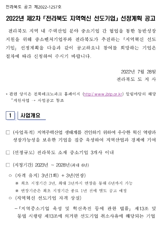 [전북] 2022년 2차 지역혁신 선도기업 선정계획 연장 공고