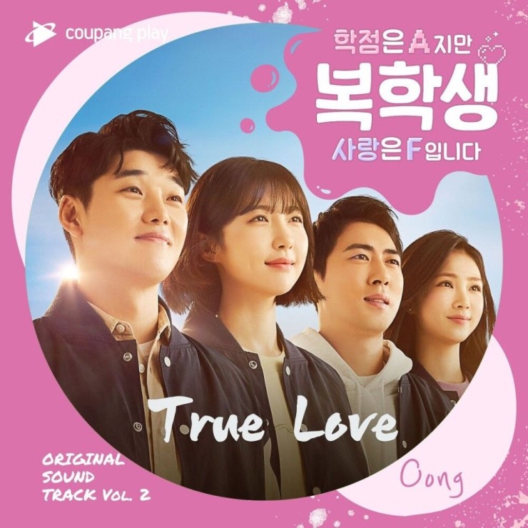 Oong - True Love [노래가사, 듣기, Audio]