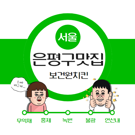  은평구 치킨 맛집 15년째 살고있는 주민이 추천하는 보건원치킨