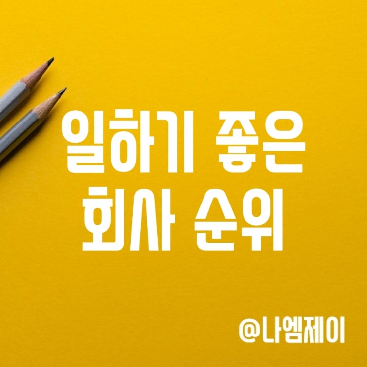 워라밸에 일하기 좋은 회사 1위 네오플 복지 연봉 어떻길래? 워라밸에 일하기 좋은 회사 1위 네오플 복지 연봉 어떻길래?