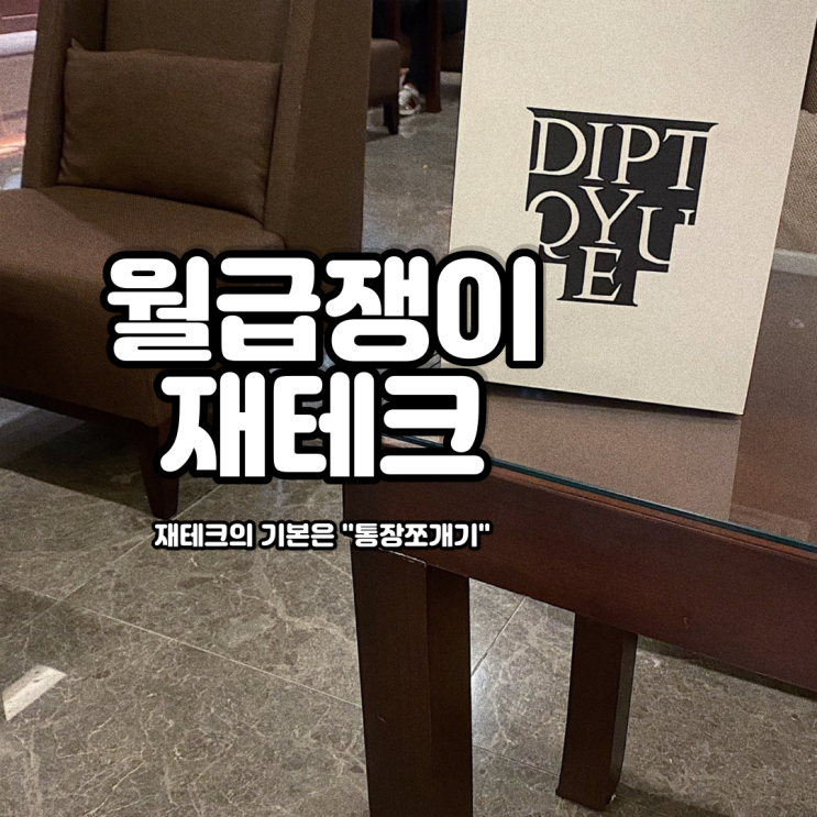  월급쟁이 재테크 하기전 재무관리 _ 통장쪼개기 ① (feat.노션가계부)