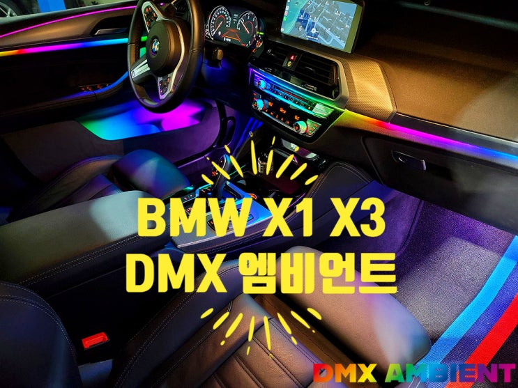  "모두가 극찬한 BMW 실내 튜닝" F48 X1 G01 X3 무빙 엠비언트!