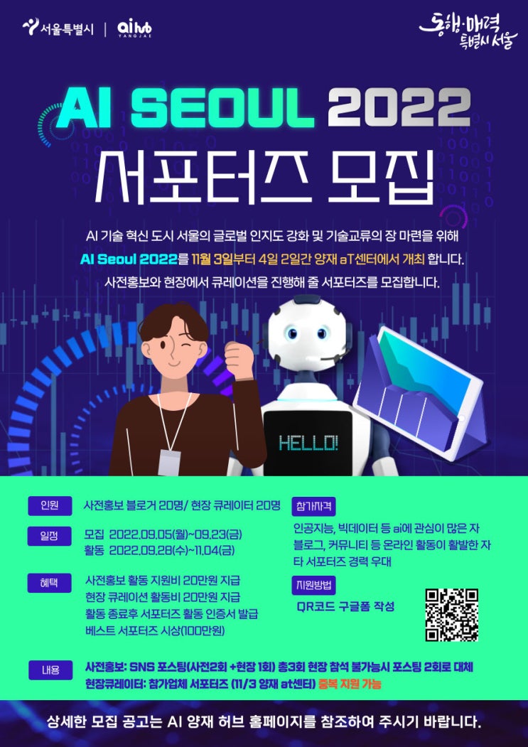 [대학생 대외활동] AI SEOUL 2022 서포터즈 모집