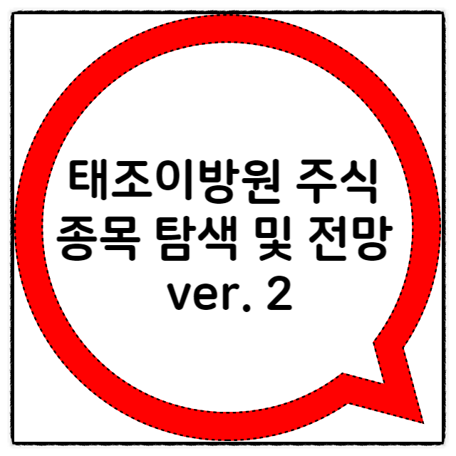  태조이방원 종목 탐색 및 전망 ver. 2