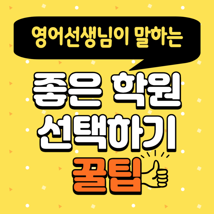  대전신흥동 영어_영어선생님이 말하는 좋은 학원 선택하기 꿀팁!