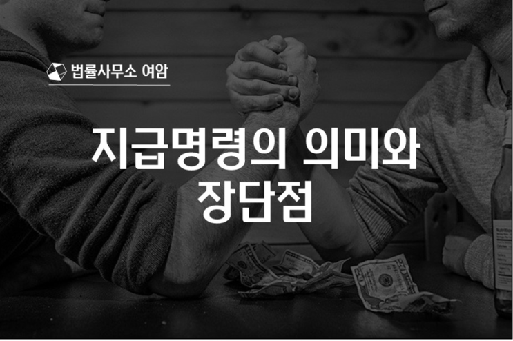  지급명령의 의미와 장단점