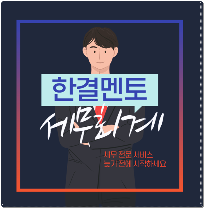 대전세무사 기장신고 추계신고 대상 및 신고안내