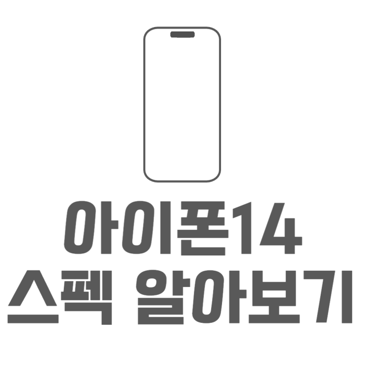 아이폰14 라인업 출시 전작 대비 달라진점은? 아이폰14 라인업 출시 전작 대비 달라진점은?