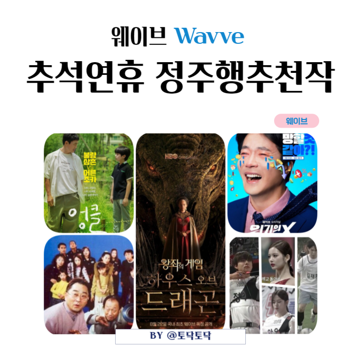 추석연휴 웨이브 추천작 정주행 해볼까 추석연휴 웨이브 추천작 정주행 해볼까