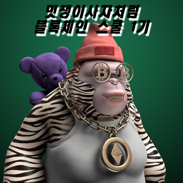  [부트캠프][블록체인스쿨]멋쟁이사자처럼 블록체인 스쿨1기 지원 동기 및 합격후기