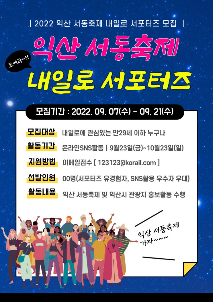 [대학생 대외활동] 한국철도공사 익산 서동축제 내일로 서포터즈 모집