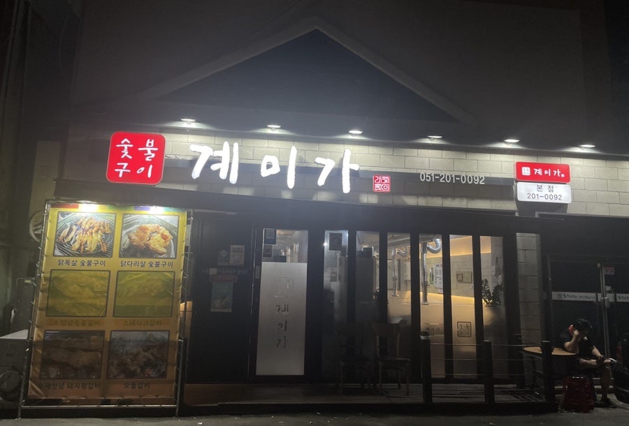 계미가 본점 사진 1