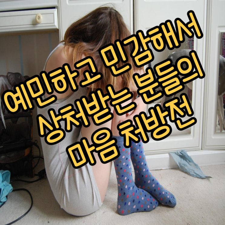  예민하고 민감해서 쉽게 상처받는 분은 꼭 보세요 마음 처방전