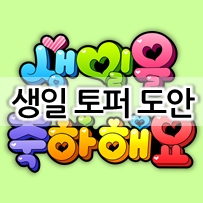  생일 케이크 토퍼 셀프 제작하기!