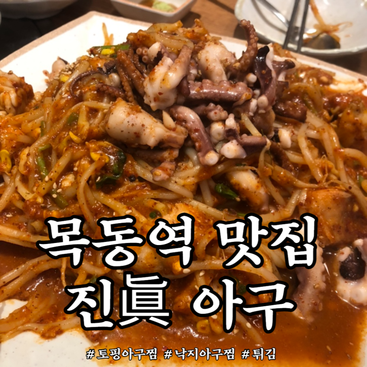 푸디랜드/생생정보통 출연 토핑아귀찜 맛집, 진아구 목동점
