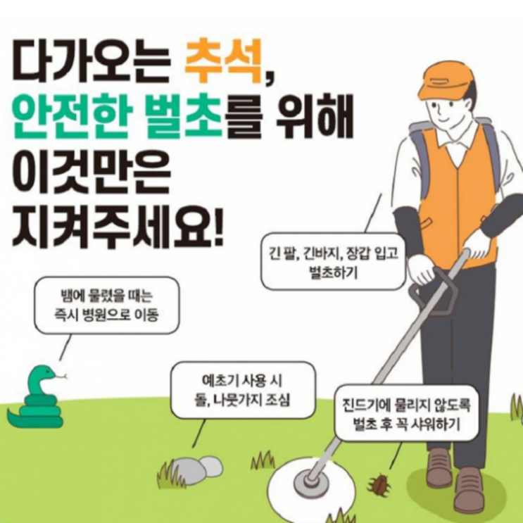  [신우뉴스] 추석, 예초기 사고와 벌쏘임에 주의하세요 / 신우이십일 / 농자재도소매 / 농자재백화점 / 비닐하우스 시공