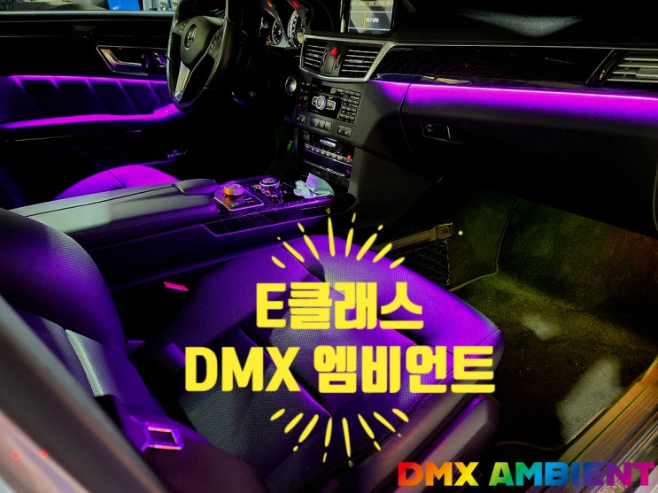  "격이 다른 벤츠 실내 튜닝" W212 E클래스 무빙 엠비언트