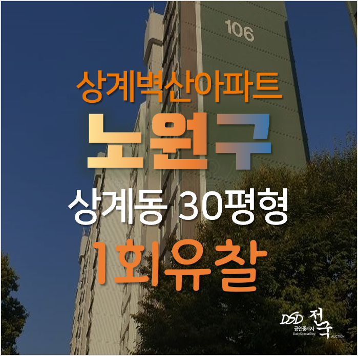 서울 노원구 상계동 벽산아파트경매 30평형 6억대 상계역세권