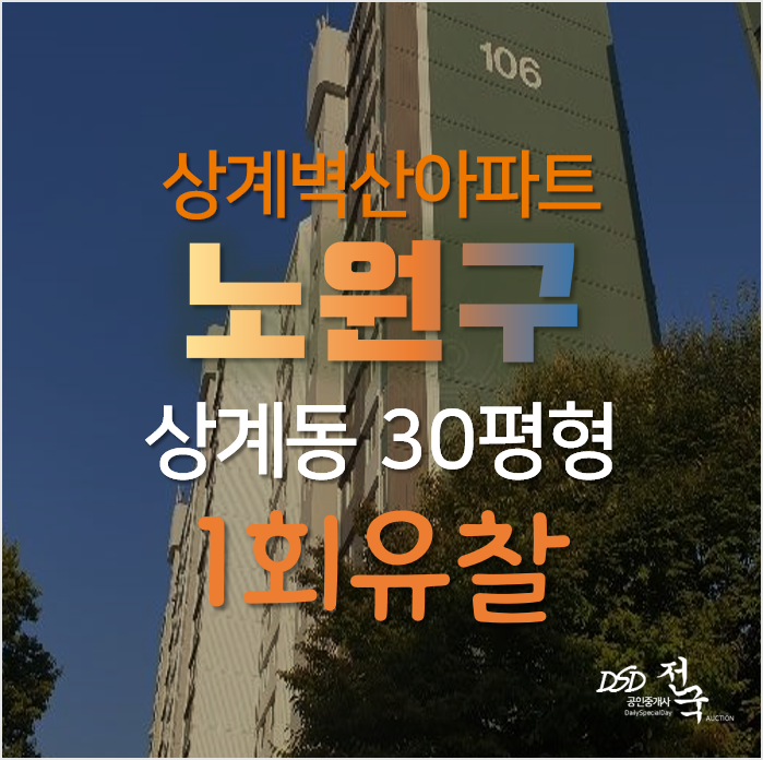 서울 노원구 상계동 벽산아파트경매 30평형 6억대 상계역세권 서울 노원구 상계동 벽산아파트경매 30평형 6억대 상계역세권