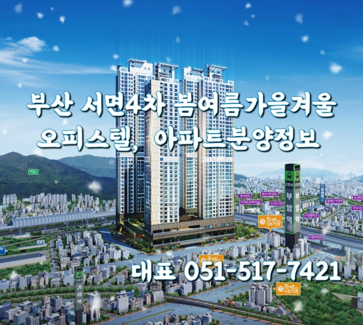 서면4차 봄여름가을겨울 모델하우스 오피스텔 아파트 분양가
