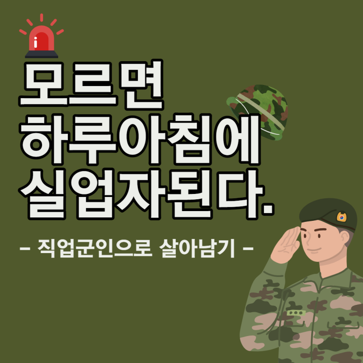  직업군인 정년연장 - 장교가 하루아침에 실업자가 된 이유 (장교정년, 군인연금, 출신별 진급률, 사관학교)