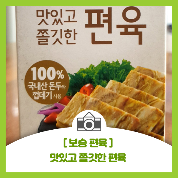  [보승 편육] 마트에서 쉽게볼 수 있고 먹기도 편한 보승 편육