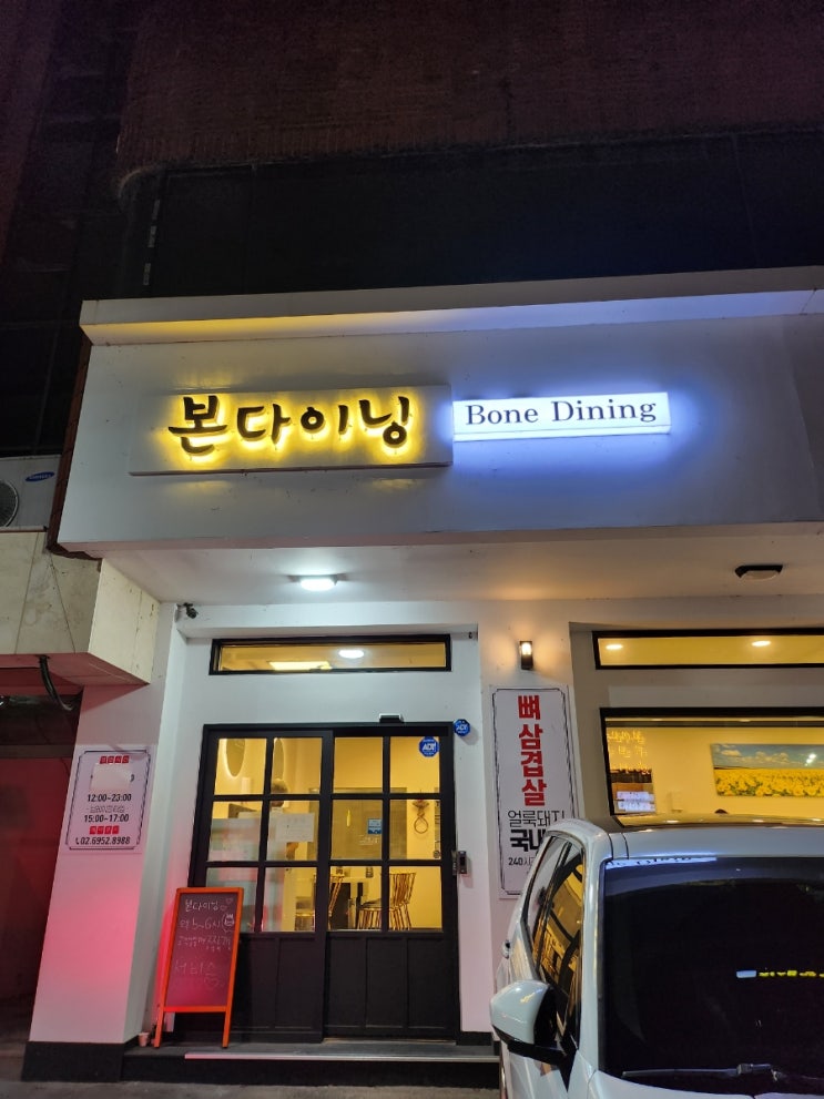  [강동구 갈비살 맛집]암사동 고기집 본다이닝에서 고기뜯고 가실게요!